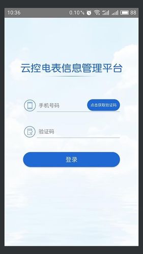 云控电表第1张手机截图