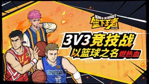 篮下王者第1张手机截图