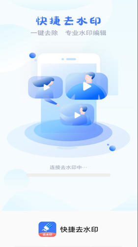 快捷去水印第1张手机截图