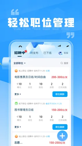 兼职快聘商家版软件封面