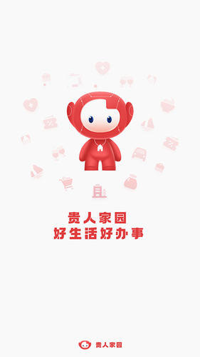 贵人家园第1张手机截图