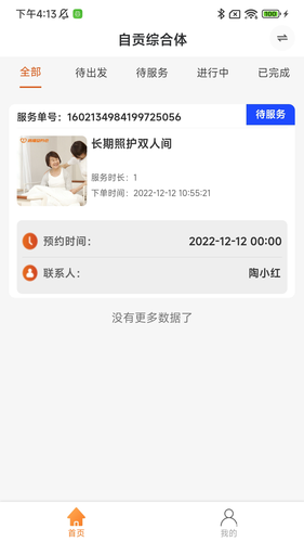 颐阅康养机构版第4张手机截图