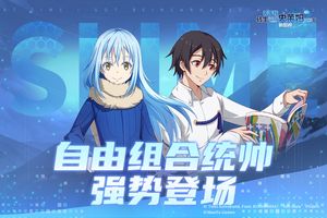 关于我转生变成史莱姆这档事：新世界软件封面