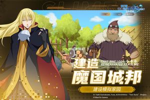 关于我转生变成史莱姆这档事：新世界软件封面