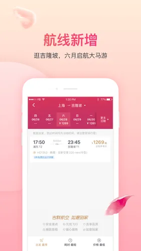 吉祥航空软件封面