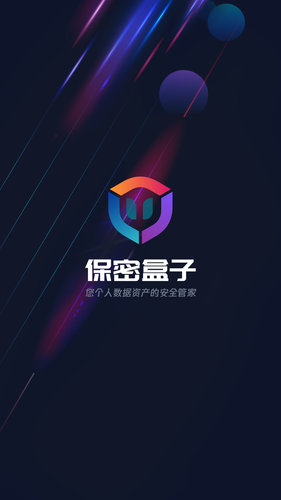 保密盒子软件封面