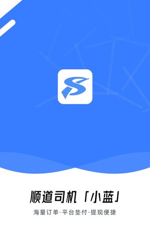 顺道司机小蓝软件封面