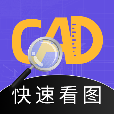 CAD看图全能王