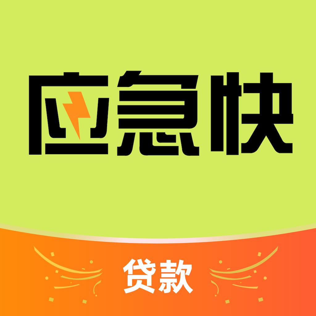 应急快