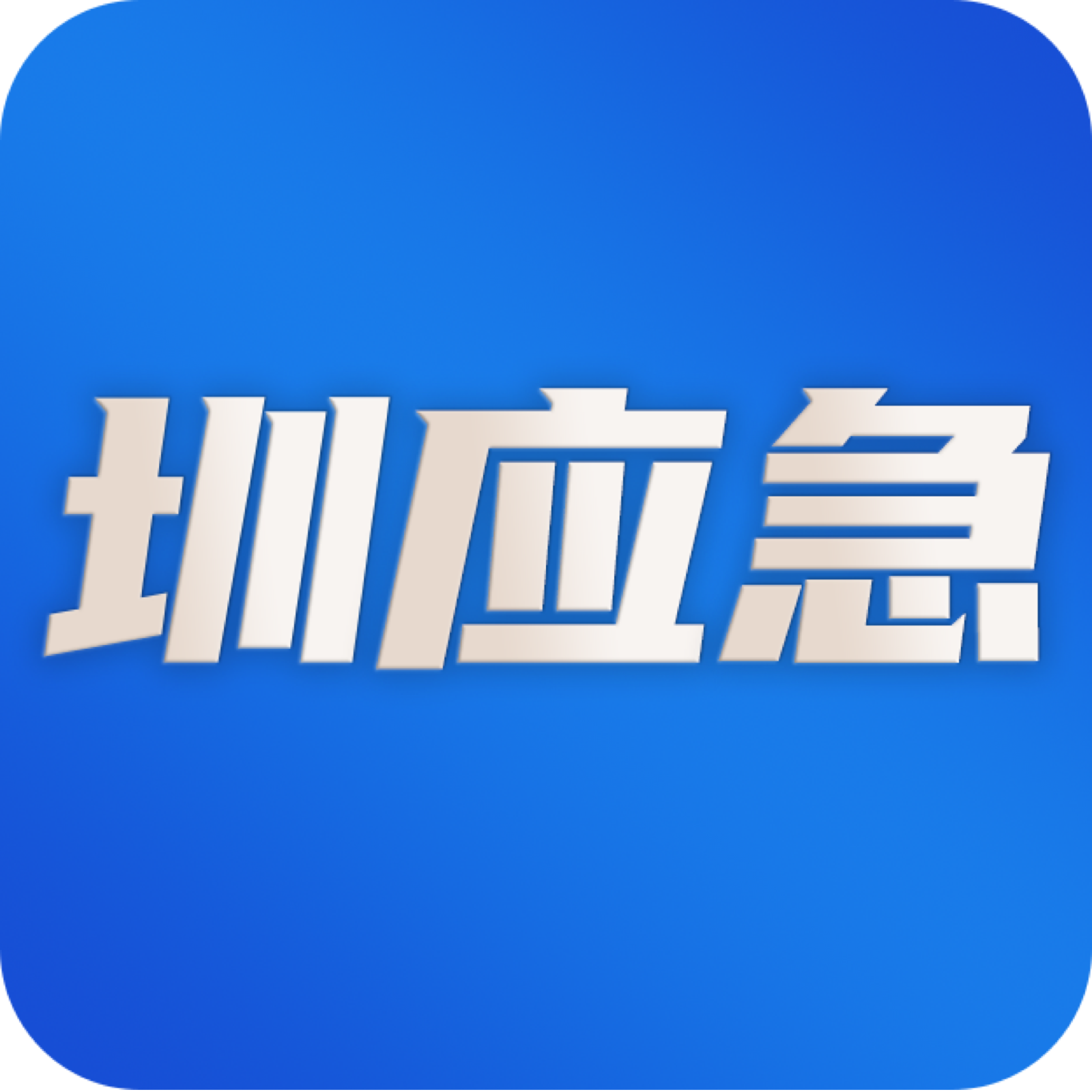 圳应急