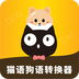 猫语狗语转换器