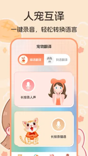 猫语交流翻译器软件软件封面
