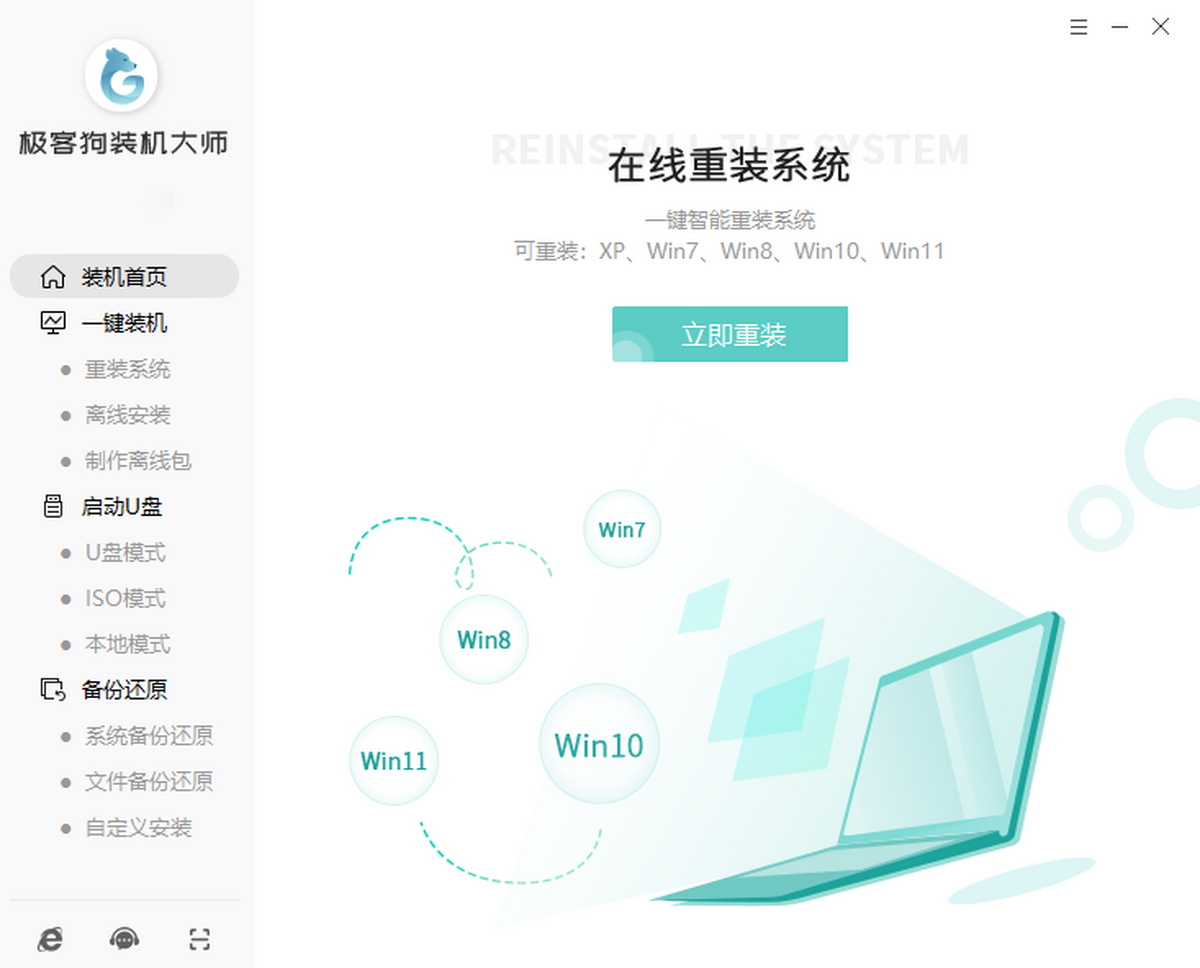 极客狗装机大师
