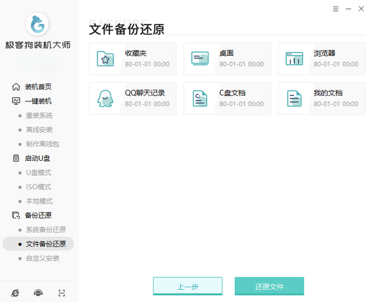 极客狗装机大师