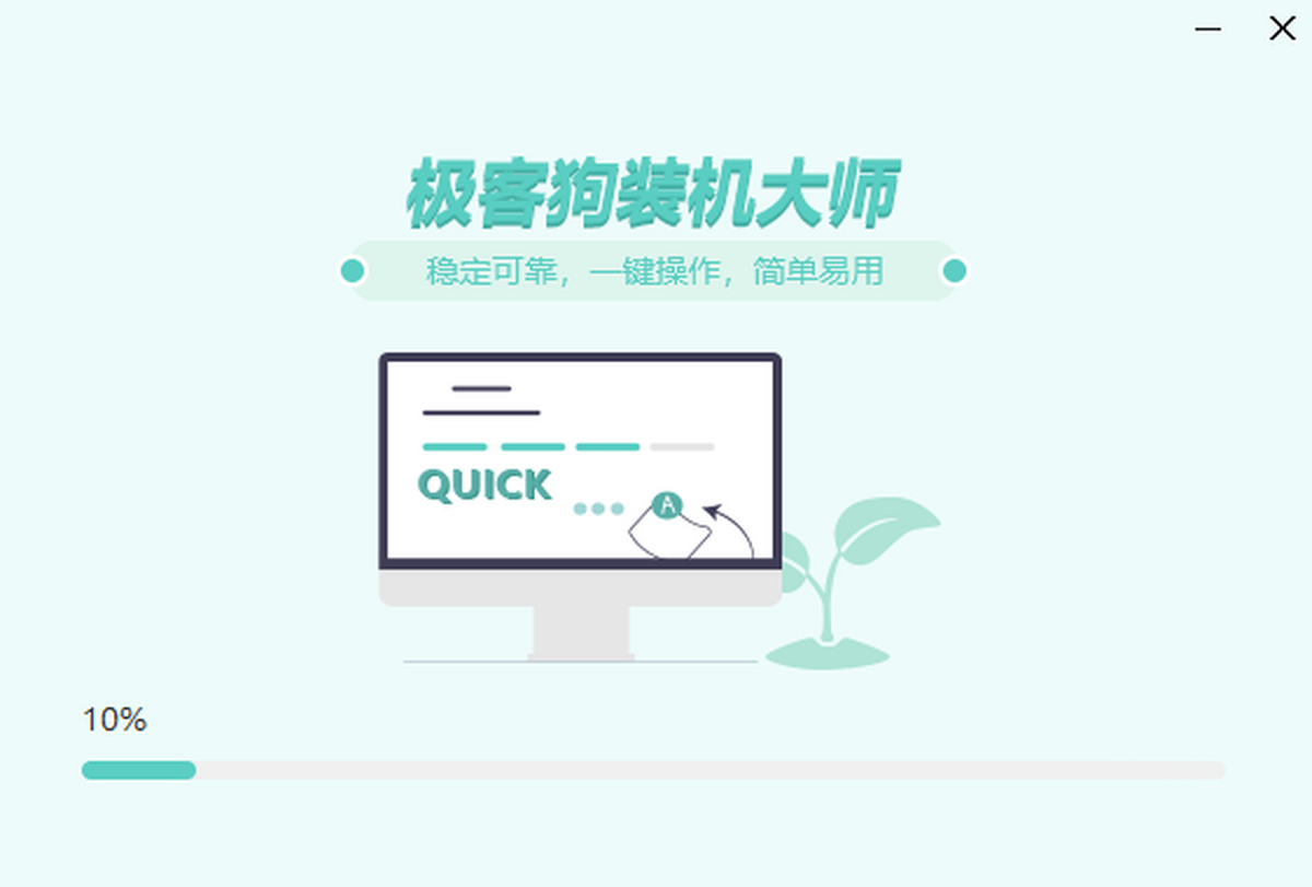 极客狗装机大师