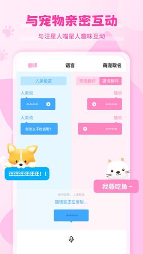 猫语狗语翻译器软件封面