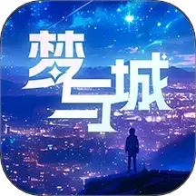梦与城