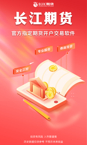 长江期货第1张手机截图