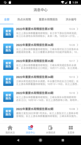 长江水情专业版第3张手机截图