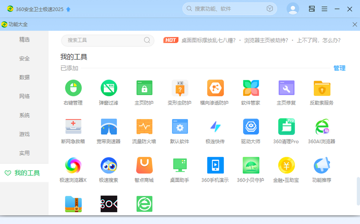 360安全卫士极速版