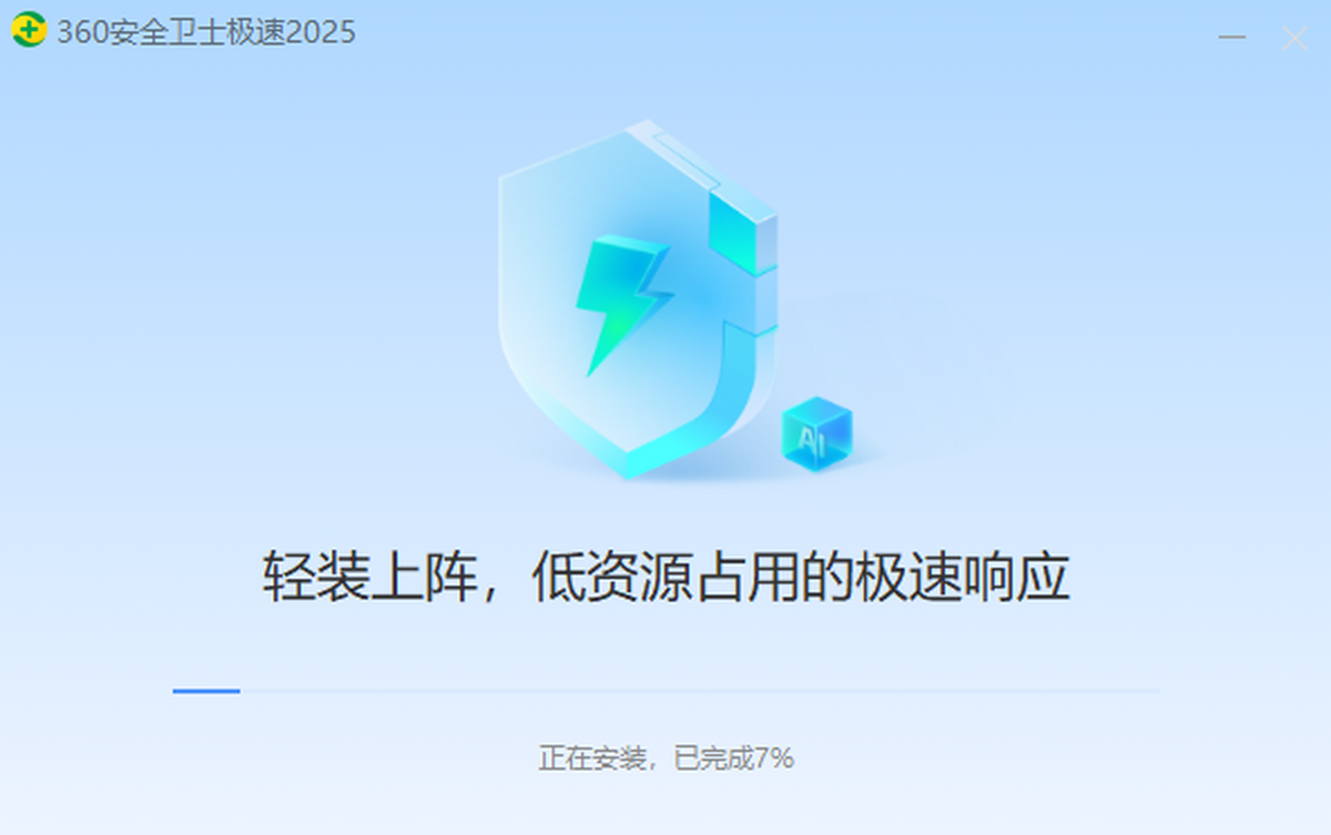 360安全卫士极速版