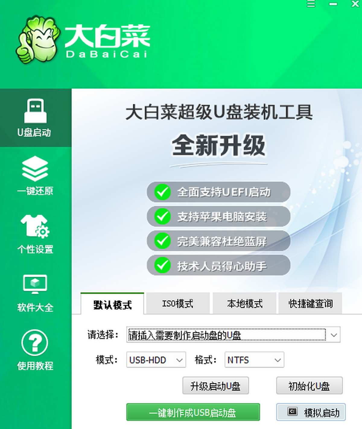 大白菜U盘启动盘制作工具