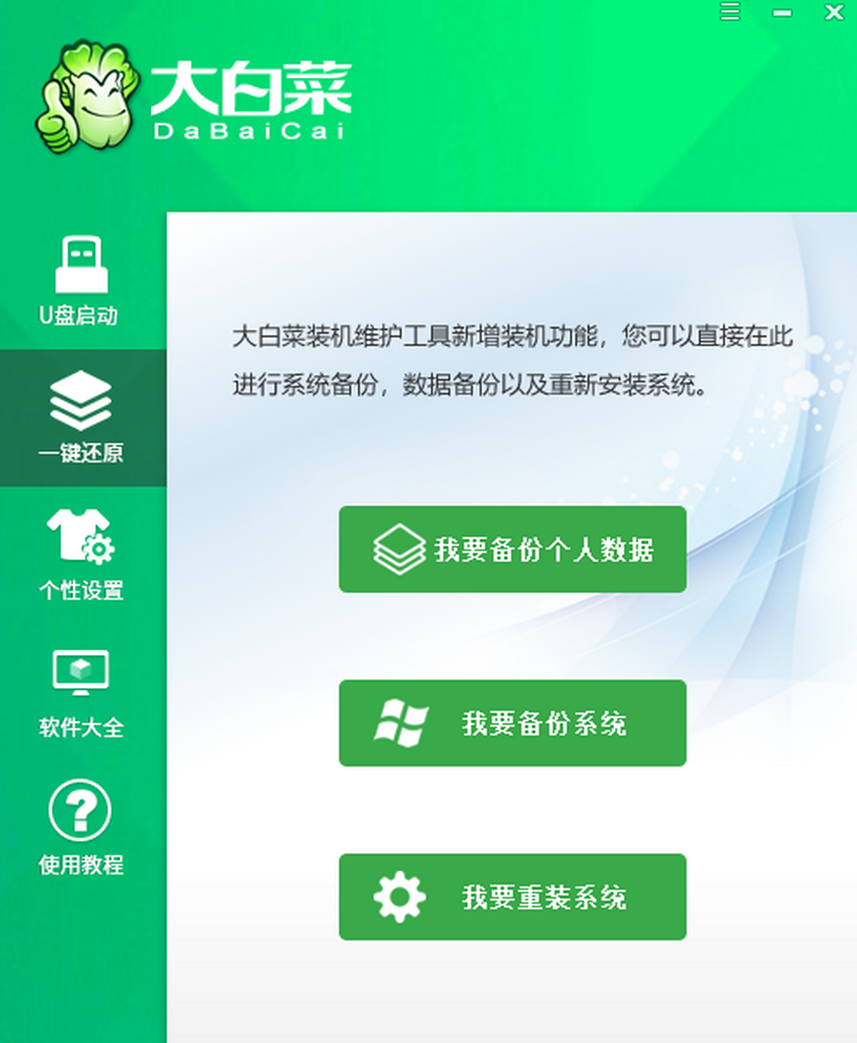 大白菜U盘启动盘制作工具