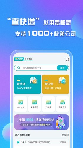易邮寄快递查询管家第2张手机截图