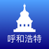 数字呼和浩特