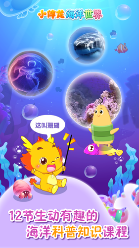 小伴龙海洋世界软件封面