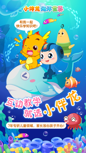 小伴龙海洋世界软件封面