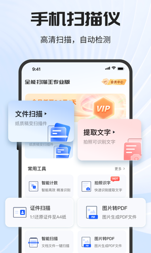 全能扫描王专业版第1张手机截图