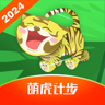 萌虎计步
