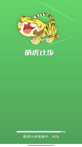 萌虎计步第1张手机截图