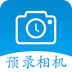预录相机