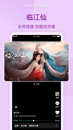 爱奇艺极速版软件封面