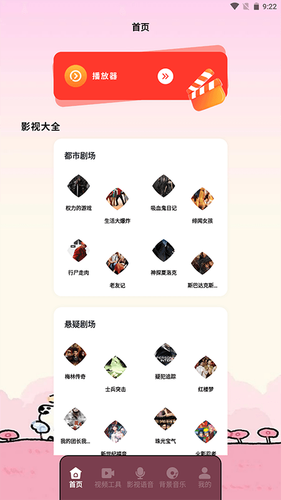 枫叶影视播放器第1张手机截图