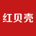 红贝壳