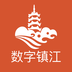 数字镇江