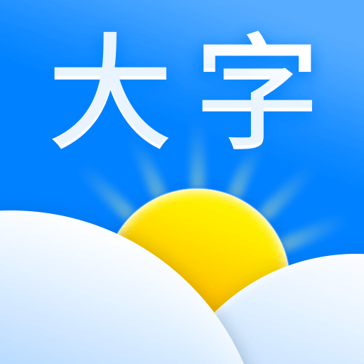 大字天气预报