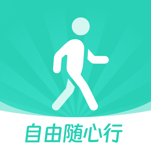 自由随心行