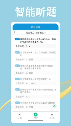 准电工考试软件封面