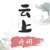 云上诗词