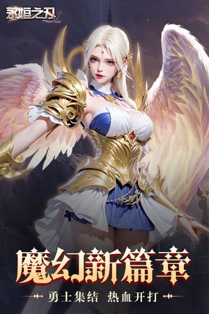 永恒之刃软件封面
