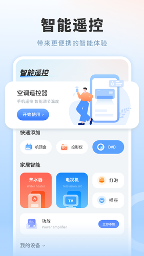 多功能空调遥控器第2张手机截图