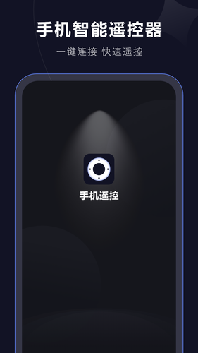 手机智能遥控器第1张手机截图