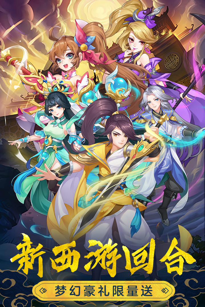 萌幻西游第5张手机截图