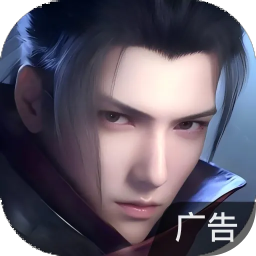 凡人修仙-增强现实版