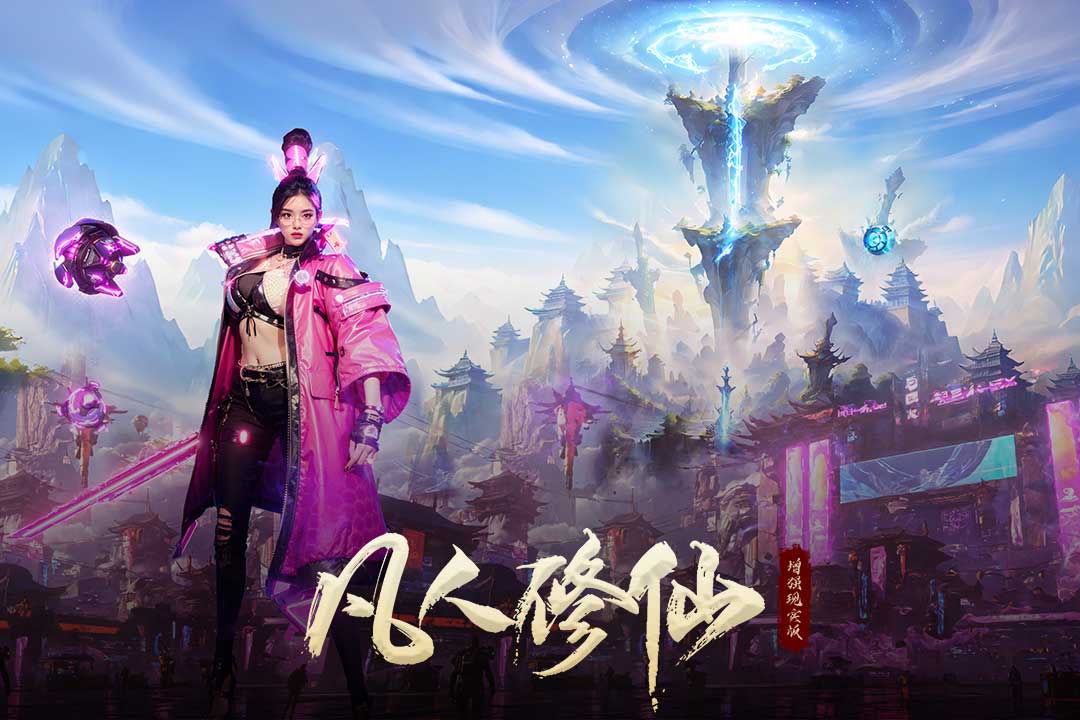 凡人修仙-增强现实版第2张手机截图