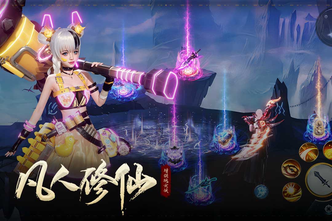 凡人修仙-增强现实版第3张手机截图